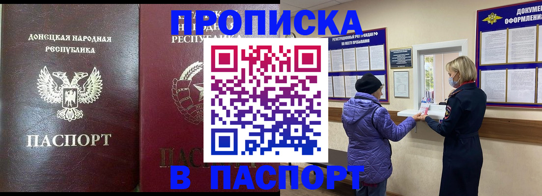 прописка в квартире в Донецке